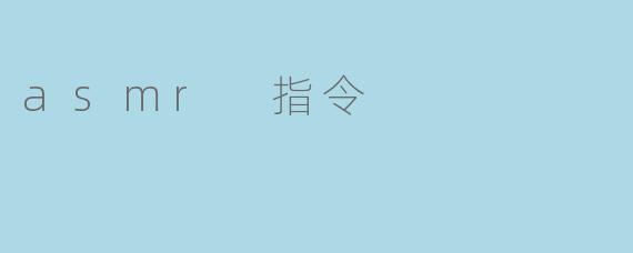 什么是ASMR指令,它是如何影响我们的放松和睡眠的?
